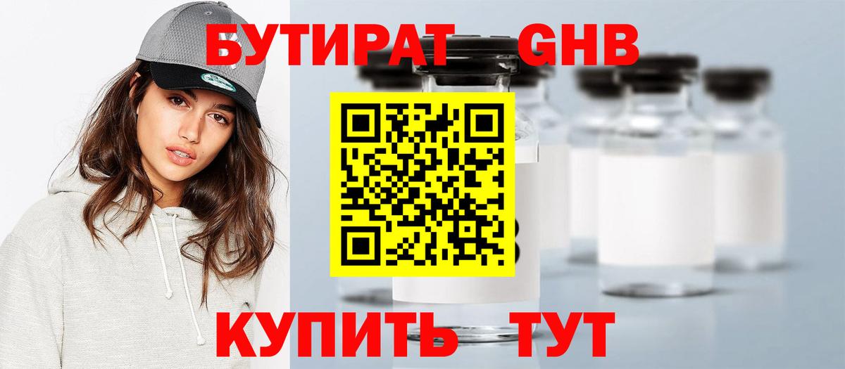 Бутират оксибутират Армавир