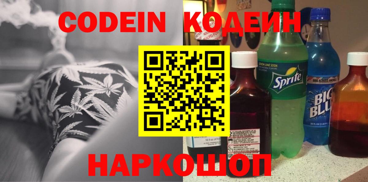 Codein напиток Lean (лин)  Вход с VPN  Армавир 